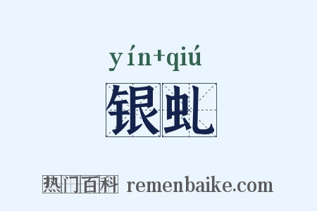 银虬是什么意思的图片